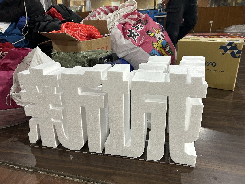 保麗龍割字